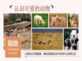 小学一年级下册道德与法治教学课件-7《可爱的动物》部编版(14张)课件