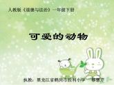 小学一年级下册道德与法治教学课件-7《可爱的动物》(新版)(16张)课件
