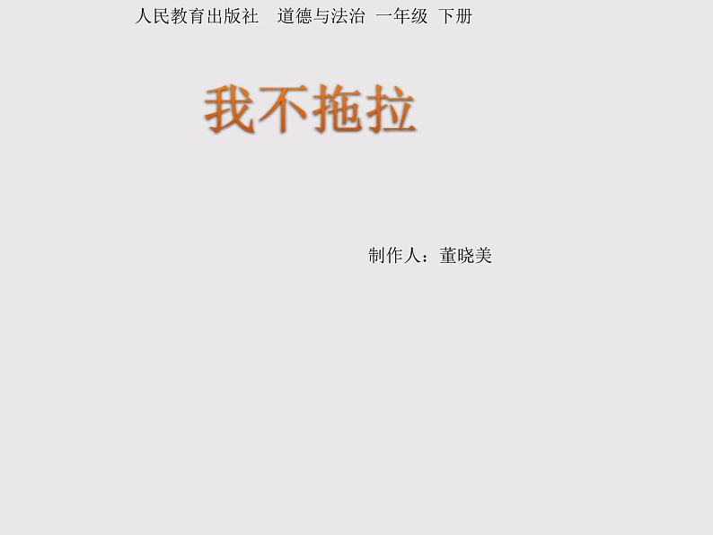 小学一年级下册道德与法治教学课件-3《我不拖拉》部编版(19张)课件第2页