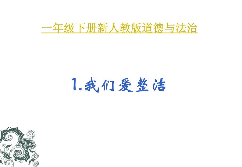 小学一年级下册道德与法治课件-1我们爱整洁部编版(18张)课件02