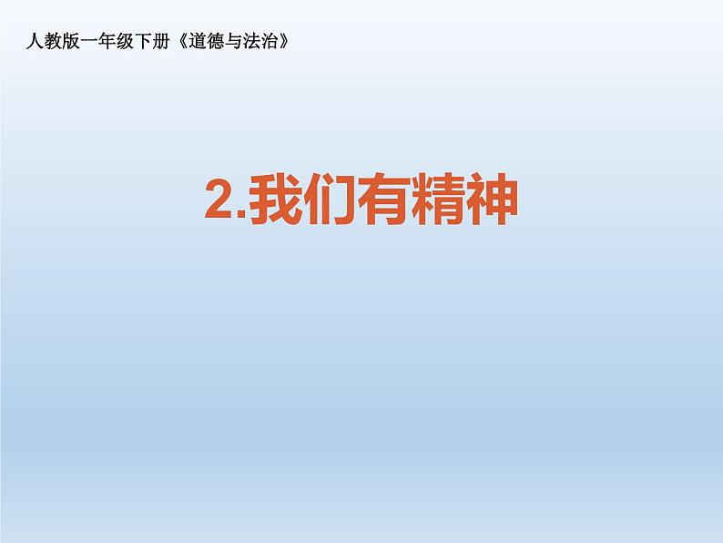 小学一年级下册道德与法治课件-2我们有精神部编版(32张)课件第2页