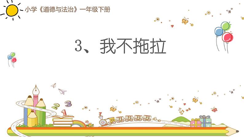 小学一年级下册道德与法治课件-3、我不拖拉-部编版(23张)课件第2页