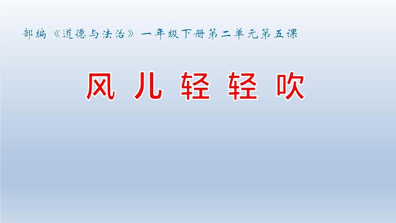 小学一年级下册道德与法治课件-5风儿轻轻吹部编版(15张)(1)课件第3页