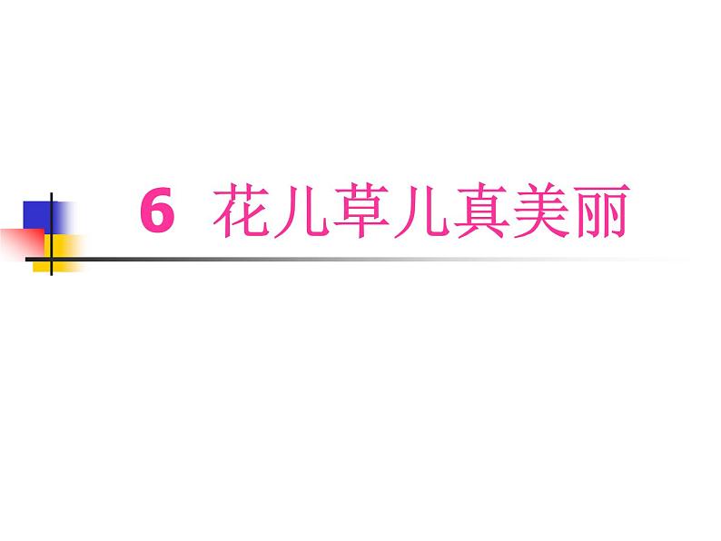 小学一年级下册道德与法治课件-6花儿草儿真美丽部编版(24张)课件02