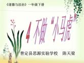 小学一年级下册道德与法治课件-4不做“小马虎”部编版(16张)课件
