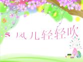 小学一年级下册道德与法治课件-5风儿轻轻吹部编版(18张)课件