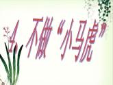 小学一年级下册道德与法治课件-4不做“小马虎”部编版(1)课件