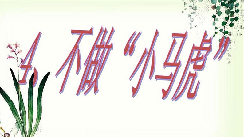 小学一年级下册道德与法治课件-4不做“小马虎”部编版(1)课件第2页