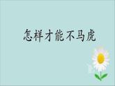 小学一年级下册道德与法治课件-4不做“小马虎”部编版(1)课件