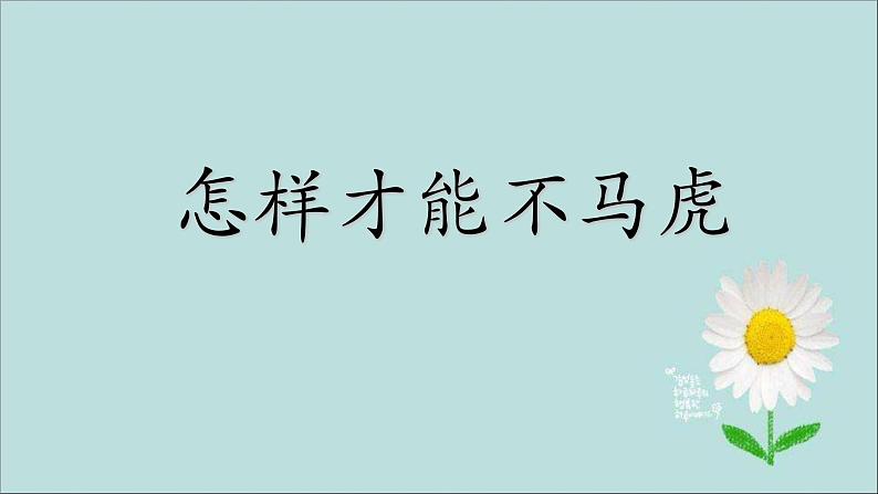 小学一年级下册道德与法治课件-4不做“小马虎”部编版(1)课件第3页