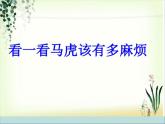 小学一年级下册道德与法治课件-4不做“小马虎”部编版(1)课件