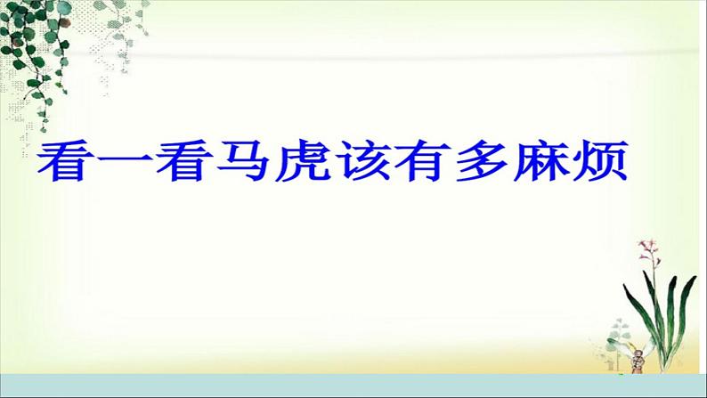 小学一年级下册道德与法治课件-4不做“小马虎”部编版(1)课件第4页