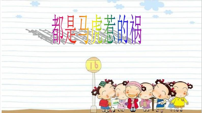 小学一年级下册道德与法治课件-4不做“小马虎”部编版(1)课件第6页