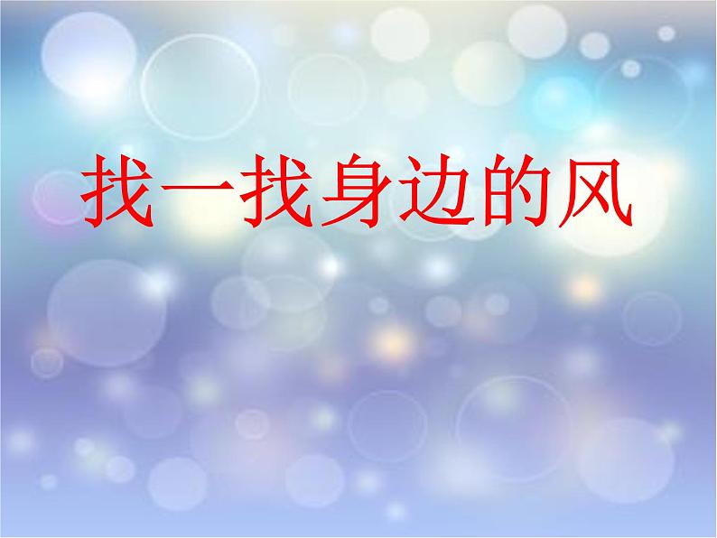 小学一年级下册道德与法治课件-5风儿轻轻吹部编版(19张)课件07