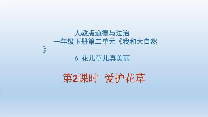 小学一年级下册道德与法治课件-6花儿草儿真美丽部编版(24张)课件02