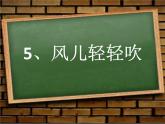 小学一年级下册道德与法治课件-5风儿轻轻吹部编版(26张)课件