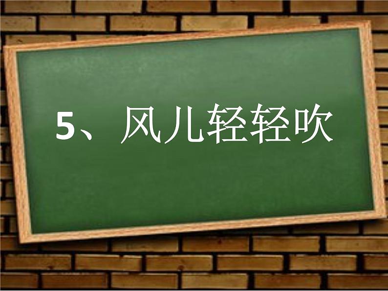 小学一年级下册道德与法治课件-5风儿轻轻吹部编版(26张)课件第4页