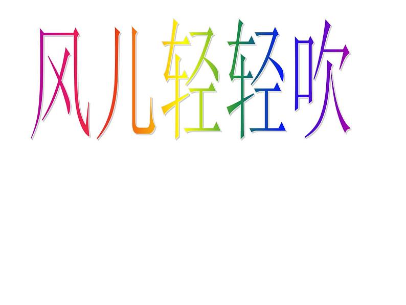 小学一年级下册道德与法治课件-5风儿轻轻吹部编版(40张)课件第2页