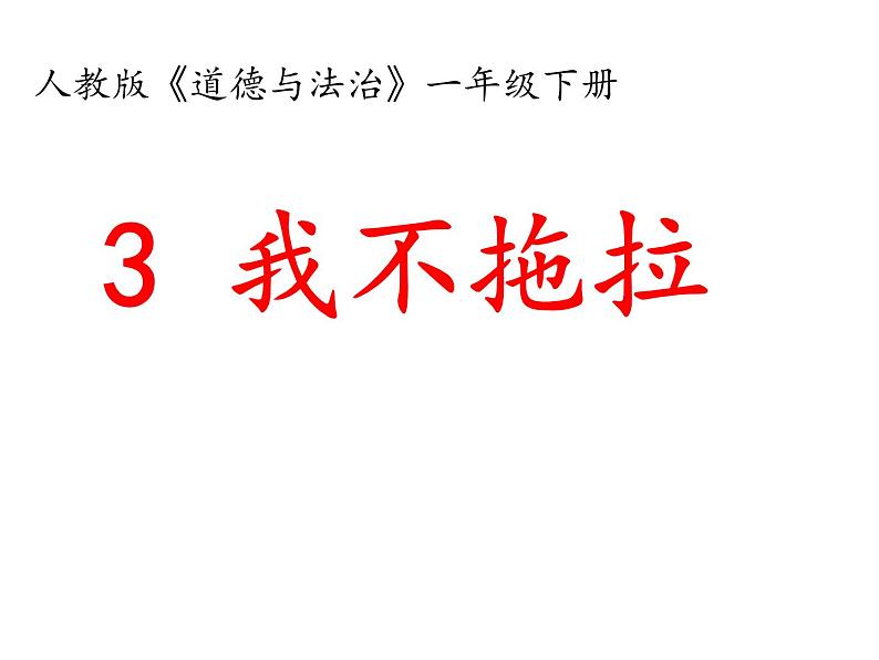 小学一年级下册道德与法治课件-3我不拖拉-部编版(26张)课件第2页