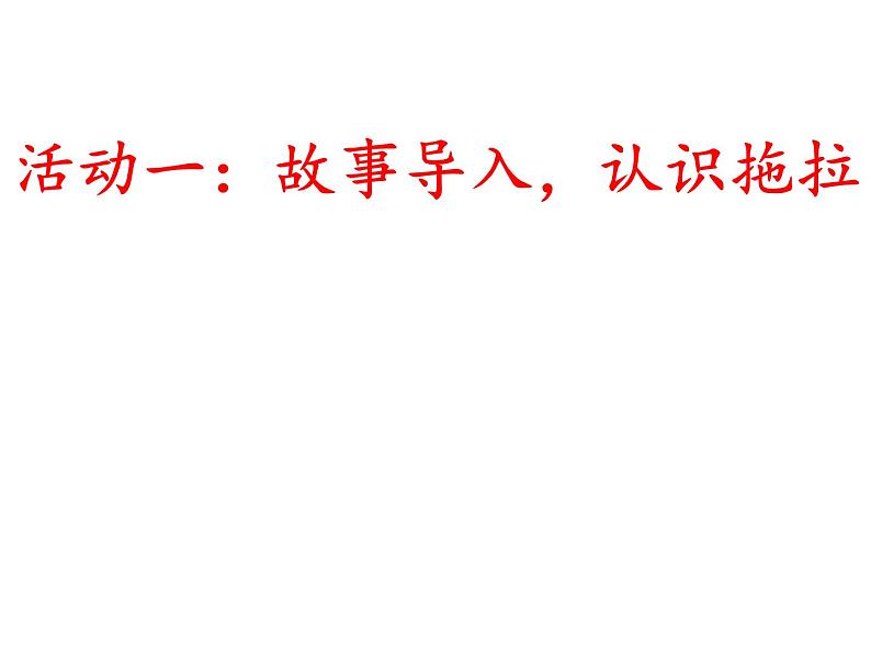 小学一年级下册道德与法治课件-3我不拖拉-部编版(26张)课件第3页