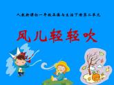 小学一年级下册道德与法治课件-5风儿轻轻吹部编版(14张)课件