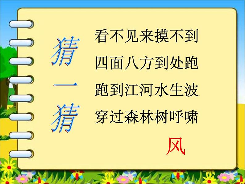 小学一年级下册道德与法治课件-5风儿轻轻吹部编版(14张)课件03