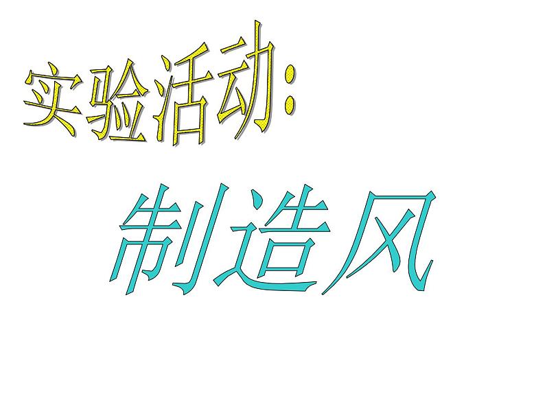 小学一年级下册道德与法治课件-5风儿轻轻吹部编版(14张)课件07