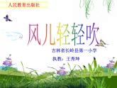小学一年级下册道德与法治课件-5风儿轻轻吹部编版(1)课件