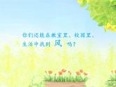 小学一年级下册道德与法治课件-5风儿轻轻吹部编版(22张)课件