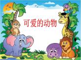 小学一年级下册道德与法治课件-7可爱的动物部编版(22张)课件