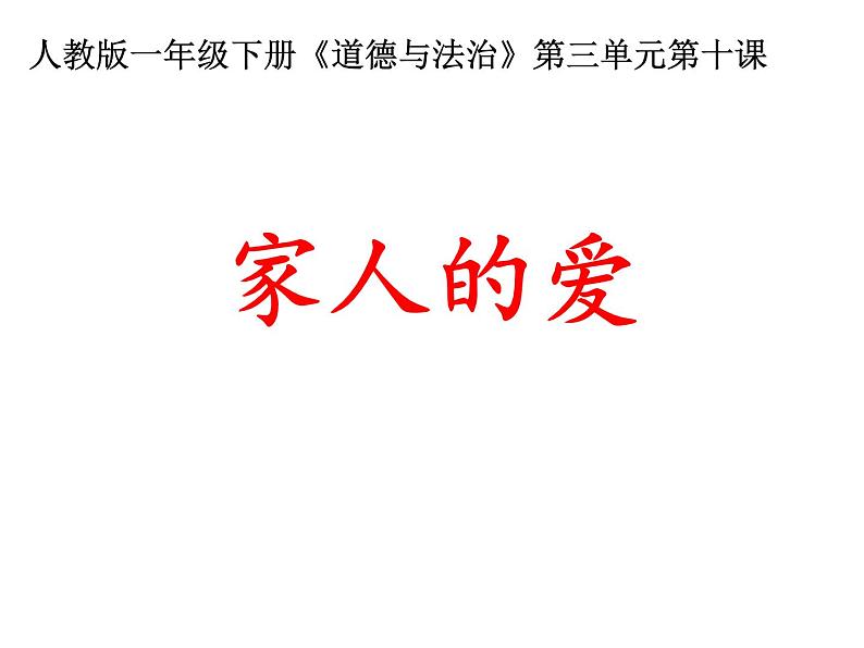 小学一年级下册道德与法治课件-10家人的爱部编版(13张)(1)课件第3页