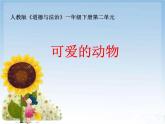 小学一年级下册道德与法治课件-7可爱的动物部编版(18张)课件