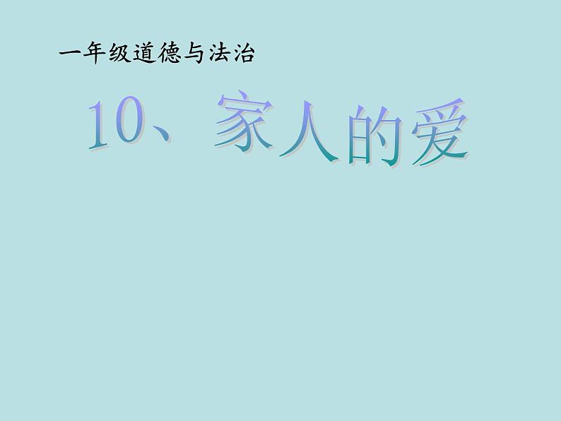 小学一年级下册道德与法治课件-10家人的爱部编版(14张)课件第2页