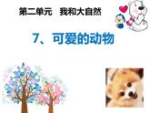 小学一年级下册道德与法治课件-7可爱的动物部编版(29张)课件 (1)