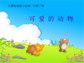 小学一年级下册道德与法治课件-7可爱的动物部编版(47张)课件