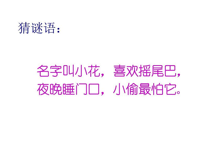 小学一年级下册道德与法治课件-7可爱的动物部编版(47张)课件第3页