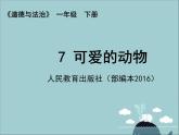 小学一年级下册道德与法治课件-7可爱的动物部编版(19张)课件
