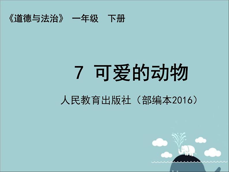 小学一年级下册道德与法治课件-7可爱的动物部编版(19张)课件02