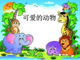 小学一年级下册道德与法治课件-7可爱的动物部编版(24张)(1)课件