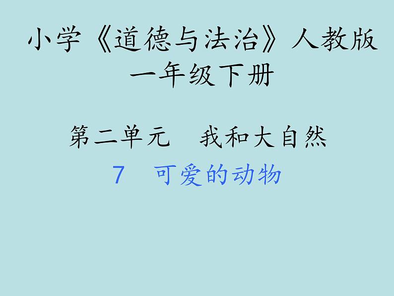 小学一年级下册道德与法治课件-7可爱的动物部编版(39张)课件第2页