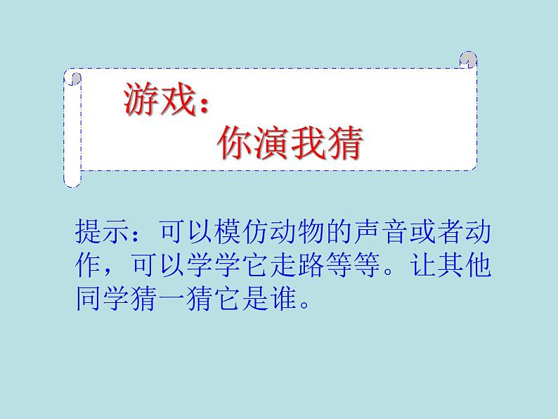 小学一年级下册道德与法治课件-7可爱的动物部编版(39张)课件第3页