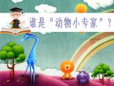 小学一年级下册道德与法治课件-7可爱的动物部编版(37张)课件
