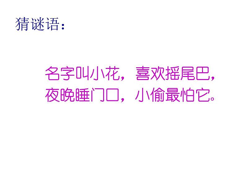 小学一年级下册道德与法治课件-7可爱的动物部编版(37张)课件第6页