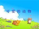 小学一年级下册道德与法治课件-7可爱的动物部编版(34张)课件