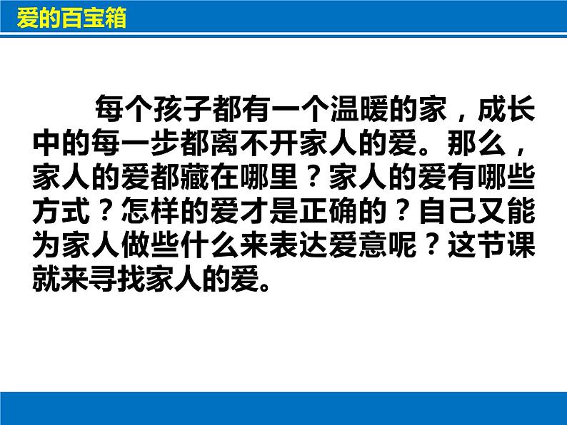 小学一年级下册道德与法治课件-10家人的爱部编版(22张)课件第4页