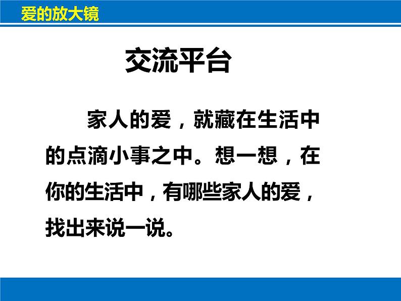 小学一年级下册道德与法治课件-10家人的爱部编版(22张)课件第8页