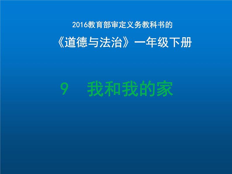 小学一年级下册道德与法治课件-9我和我的家部编版(12张)(2)课件第2页