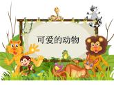 小学一年级下册道德与法治课件-7可爱的动物部编版(14张课件