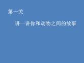 小学一年级下册道德与法治课件-7可爱的动物部编版(14张课件