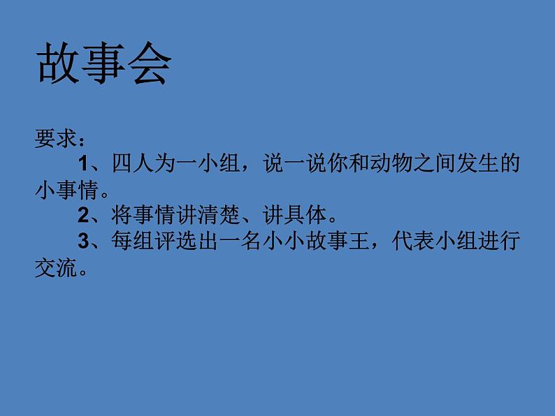 小学一年级下册道德与法治课件-7可爱的动物部编版(14张课件04